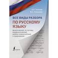 russische bücher: Тихонов А.Н., Алексеев Ф.С. - Все виды разбора по русскому языку: фонетический, по составу, морфологический, разбор словосочетания и предложения