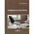 russische bücher: Хомяков Валерий Иванович - Новейшая русская проза