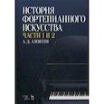 russische bücher: Алексеев Александр  Дмитриевич - История фортепианного искусства