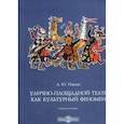 russische bücher: Павлов Андрей Юрьевич - Улично-площадной театр как культурный феномен