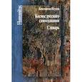 russische bücher: Исупов Константин Глебович - Космос русского самосознания
