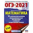russische bücher: Ященко И.В. - ОГЭ 2021 Математика. 10 тренировочных вариантов экзаменационных работ для подготовки к ОГЭ
