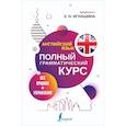 russische bücher: Игнашина З.Н. - Английский язык. Все правила + упражнения. Полный грамматический курс