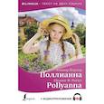 russische bücher: Портер Э. - Поллианна = Pollyanna (+ аудиоприложение)