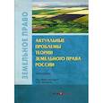 russische bücher:  - Актуальные проблемы теории земельного права России