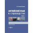 russische bücher: Севостьянов А. П. - Английский язык в судоходстве. В 2-х томах. Том 1