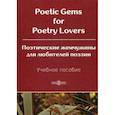 russische bücher:  - Poetic Gems for Poetry Lovers / Поэтические жемчужины для любителей поэзии
