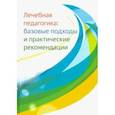 russische bücher: Константинова Ирина Сергеевна - Лечебная педагогика. Базовые подходы и практические рекомендации