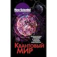 russische bücher:  - Квантовый мир. Невероятная теория в самом сердце мироздания