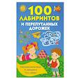 russische bücher: Дмитриева В.Г. - 100 лабиринтов и перепутанных дорожек