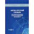 russische bücher: Пройдаков Эдуард Михайлович, Теплицкий Леонид Абрамович - Англо-русский толковый словарь по робототехнике и искусственному интеллекту