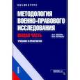 russische bücher: Землин Александр Игоревич - Методология военно-правового исследования. Общая часть. Учебник и практикум