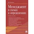 russische bücher: Веснин Владимир Рафаилович - Менеджмент в схемах и определениях. Учебное пособие