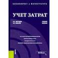 russische bücher: Жигунова Ольга Александровна - Учет затрат. Учебное пособие