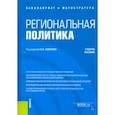 russische bücher: Перенджиев Александр Николаевич - Региональная политика. Учебное пособие