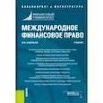 russische bücher: Кудряшов Владислав Васильевич - Международное финансовое право. Учебник
