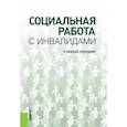 russische bücher:  - Социальная работа с инвалидами. Учебное пособие