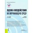 russische bücher: Зозуля Павел Валерьевич - Оценка воздействия на окружающую среду. Учебник и практикум