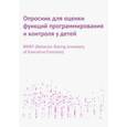 russische bücher:  - Опросник для оценки функций программирования и контроля у детей