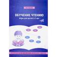 russische bücher: Гуськова Алевтина Александровна - Обучение чтению. Игры для детей 5-7 лет. Практическое пособие для логопедов, воспитателей