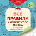 russische bücher:   - Все правила английского языка для начинающих под одной обложкой. Плакат-самоучитель