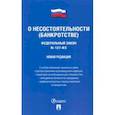 russische bücher:  - ФЗ РФ "О несостоятельности (банкротстве)"