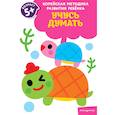 russische bücher:  - Учусь думать. Для детей от 5 лет