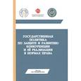 russische bücher: Научно-методический совет ФАС России - Государственная политика по защите и развитию конкуренции и её реализация в нормах права. Монография