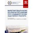 russische bücher: Скоробогатых Ирина Ивановна - Маркетинговый анализ восприятия пассажирами услуг и подвижного состава общественного транспорта
