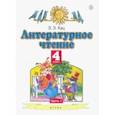 russische bücher: Кац Элла Эльханоновна - Литературное чтение. 4 класс. Учебное пособие. В 3-х частях. Часть 1