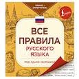 russische bücher:   - Все правила русского языка под одной обложкой. Плакат-самоучитель