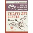 Основы гуманной педагогики. Книга 17. Тысячу лет