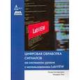 russische bücher: Кехтарнаваз Насер - Цифровая обработка сигналов на системном уровне с использованием LabVIEW