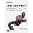 russische bücher: Розенталь Кейси - Хаос-инжиниринг