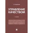 russische bücher: Гродзенский Сергей Яковлевич - Управление качеством. Учебник