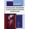 russische bücher: Паникарова Светлана Викторовна - Управление знаниями и интеллектуальным капиталом. Учебное пособие