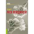 russische bücher: Гончаренко Людмила Петровна - Риск-менеджмент. Учебное пособие