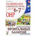 russische bücher: Арбекова Нелли Евгеньевна - Развиваем связную речь у детей 6-7 лет с ОНР. Конспекты фронтальных занятий логопеда