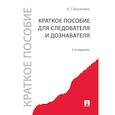 russische bücher: Безлепкин Б. - Краткое пособие для следователя и дознавателя