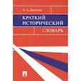 russische bücher: Данилов А. - Краткий исторический словарь
