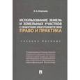 russische bücher: Игнатьева И. - Использование земель и земельных участков с объектами электроэнергетики. Право и практика