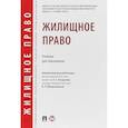 russische bücher: Аюшеева И.З., Красавчикова Л. И., Бадулина Е. В. - Жилищное право. Учебник для бакалавров