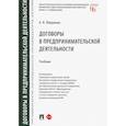 russische bücher: Левушкин А. - Договоры в предпринимательской деятельности.Учебник