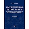 russische bücher: Андреева Л. - Государственные закупки в России: правовое регулирование и меры по его совершенствованию. Монография