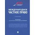 russische bücher: Ручкина Г.Ф., Беседкина Н.И., Березин М.Ю. - Международное частное право. Учебник