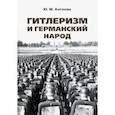 russische bücher: Антонян Ю. - Гитлеризм и германский народ.Монография