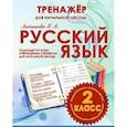 russische bücher: Латышева Н. - Русский язык 2 класс.Тренажер для начальной школы