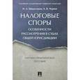 russische bücher: Цинделиани И.А., Чуряев А.В. - Налоговые споры. Особенности рассмотрения в судах общей юрисдикции. Научно-практическое пособие