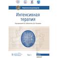 russische bücher: под ред.Заболоцких И.,Проценко Д. - Интенсивная терапия.Т.1