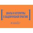 russische bücher: Волкова Н. Давиденко Илья Юрьевич - Шкалы и алгоритмы в общеврачебной практике